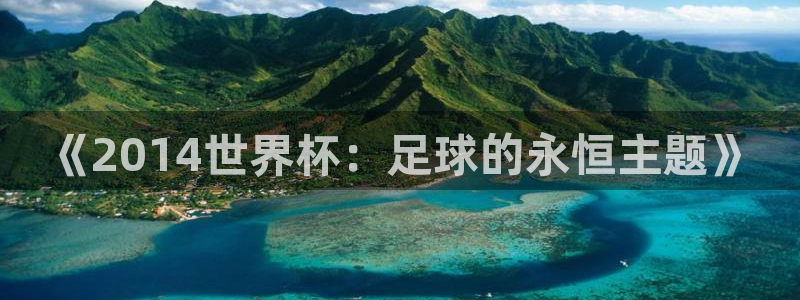 世界杯预选赛亚洲区赛程:《2014世界杯:足球的永恒主题》