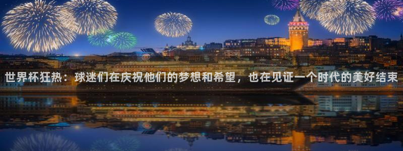 2026世界杯赛制:世界杯狂热:球迷们在庆祝他们的梦想和希望,也在见证一个时代的美好结束