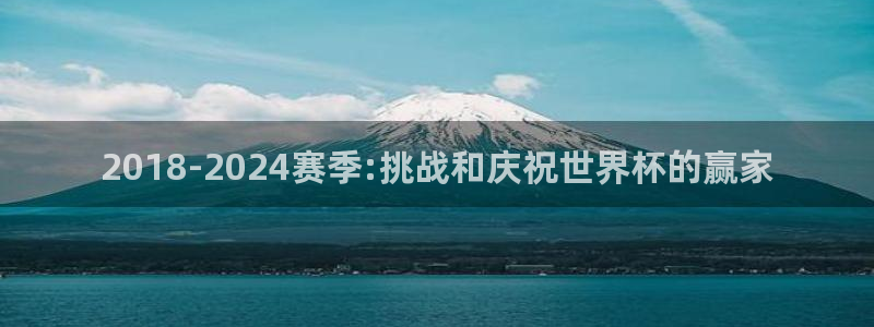 2026足球世界杯:2018-2024赛季:挑战和庆祝世界杯的赢家