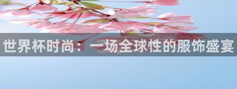 世界杯2026赛程表:世界杯时尚:一场全球性的服饰盛宴
