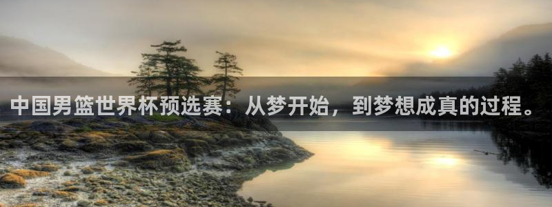 足球世界杯赛程:中国男篮世界杯预选赛:从梦开始,到梦想成真的过程。