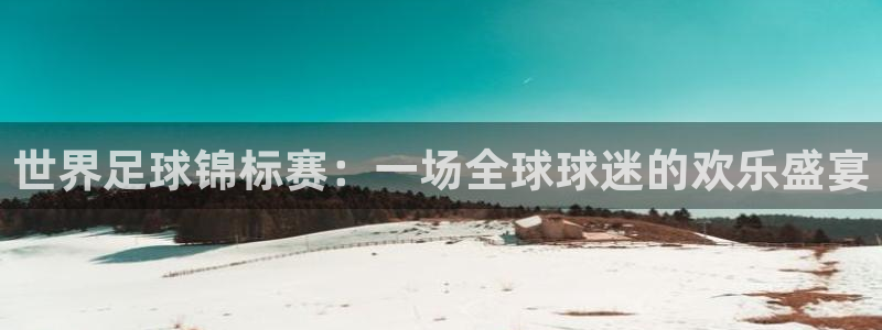 2026世界杯32强对阵图表：世界足球锦标赛：一场全球球迷的欢乐盛宴