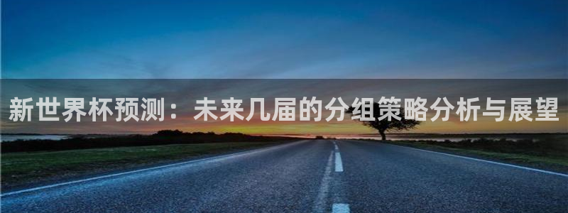 世界杯赛程时间表：新世界杯预测：未来几届的分组策略分析与展望